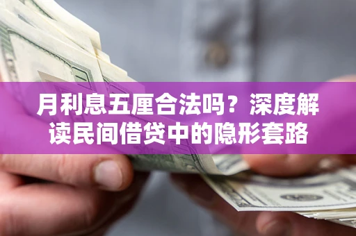 北京月利息五厘合法吗？深度解读民间借贷中的隐形套路