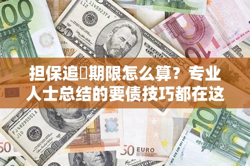 北京担保追償期限怎么算？专业人士总结的要债技巧都在这里了