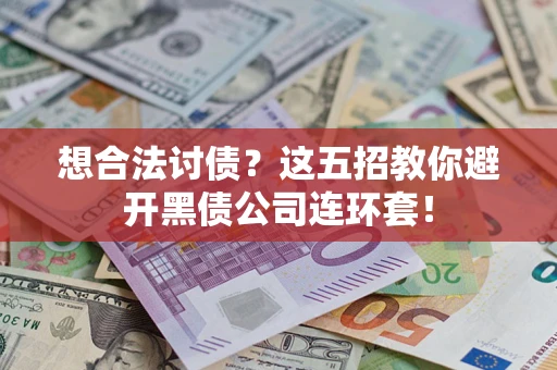 北京想合法讨债？这五招教你避开黑债公司连环套！