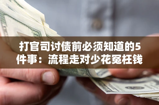 北京打官司讨债前必须知道的5件事：流程走对少花冤枉钱