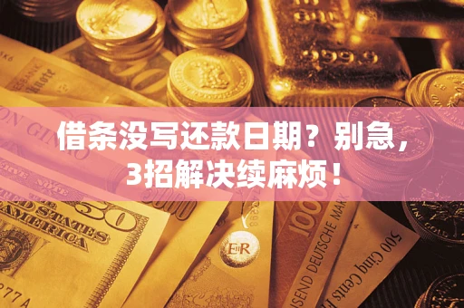 北京借条没写还款日期？别急，3招解决续麻烦！