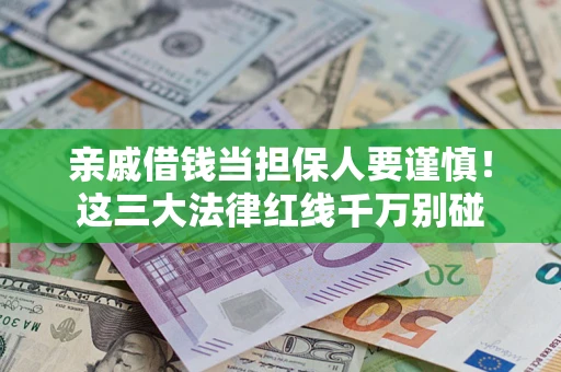 北京亲戚借钱当担保人要谨慎！这三大法律红线千万别碰