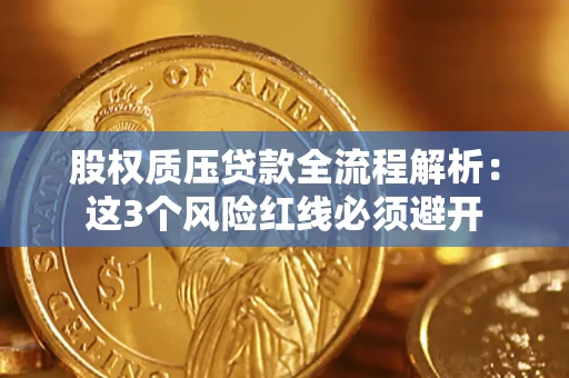 北京股权质压贷款全流程解析：这3个风险红线必须避开