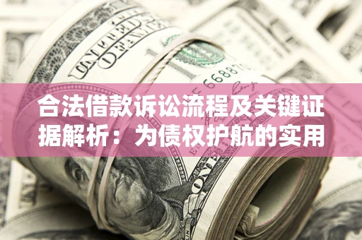 北京合法借款诉讼流程及关键证据解析：为债权护航的实用指南