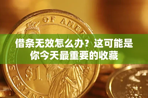 北京借条无效怎么办？这可能是你今天最重要的收藏