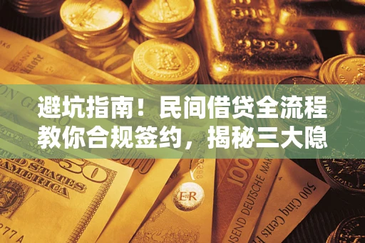 北京避坑指南！民间借贷全流程教你合规签约，揭秘三大隐形陷阱