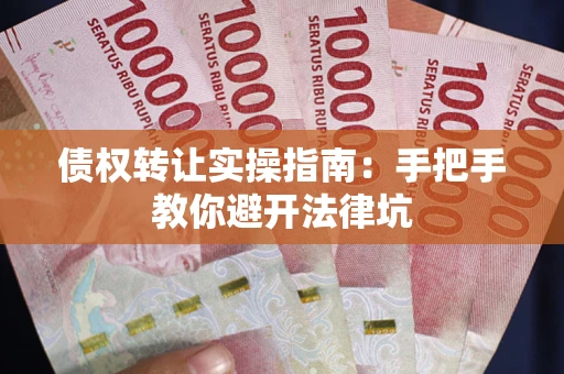 北京债权转让实操指南：手把手教你避开法律坑