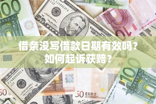 北京借条没写借款日期有效吗？如何起诉获赔？