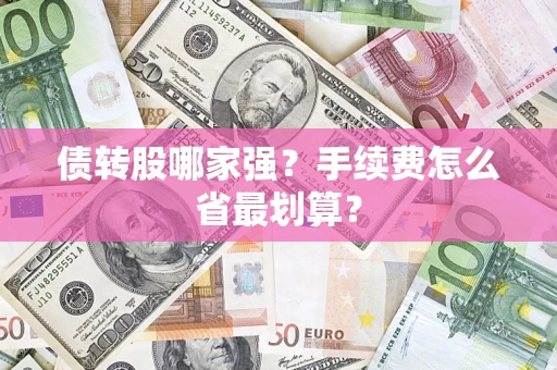 北京债转股哪家强？手续费怎么省最划算？