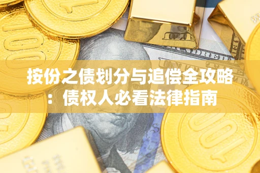 北京按份之债划分与追偿全攻略：债权人必看法律指南