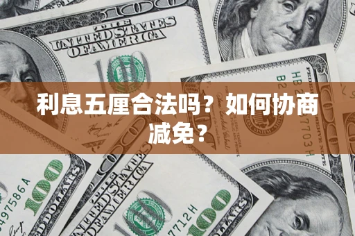 北京利息五厘合法吗？如何协商减免？