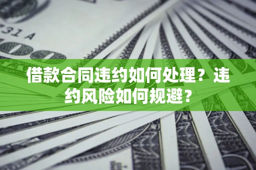 北京借款合同违约如何处理？违约风险如何规避？