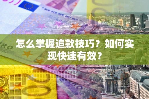 北京怎么掌握追款技巧？如何实现快速有效？