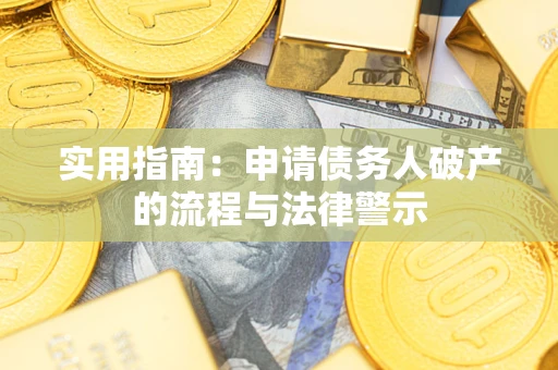 北京实用指南：申请债务人破产的流程与法律警示