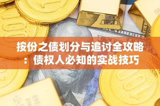 北京按份之债划分与追讨全攻略：债权人必知的实战技巧