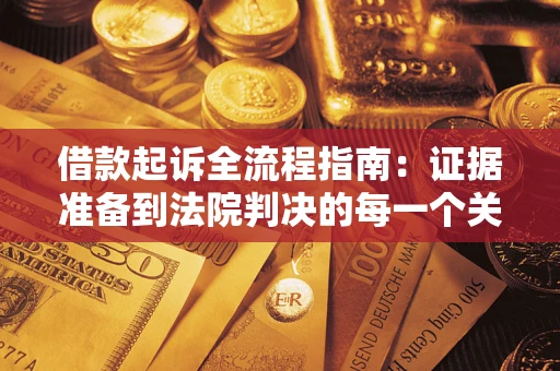 北京借款起诉全流程指南：证据准备到法院判决的每一个关键步骤