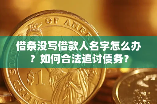北京借条没写借款人名字怎么办？如何合法追讨债务？