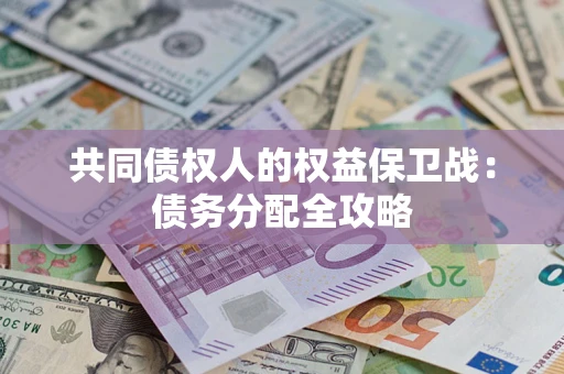 北京共同债权人的权益保卫战：债务分配全攻略
