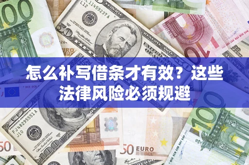 北京怎么补写借条才有效？这些法律风险必须规避