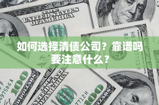 北京如何选择清债公司？靠谱吗要注意什么？