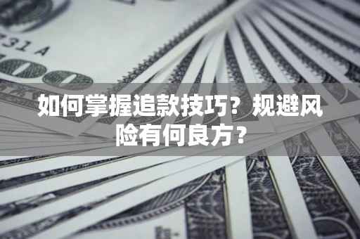 北京如何掌握追款技巧？规避风险有何良方？