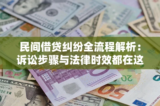 北京民间借贷纠纷全流程解析：诉讼步骤与法律时效都在这儿了