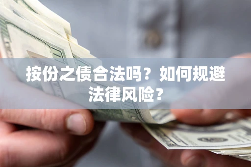 北京按份之债合法吗？如何规避法律风险？