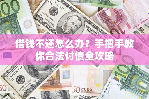 北京借钱不还怎么办？手把手教你合法讨债全攻略