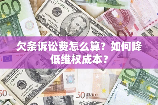 北京欠条诉讼费怎么算？如何降低维权成本？