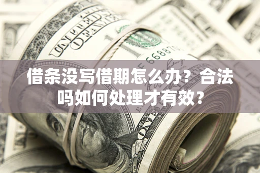 北京借条没写借期怎么办？合法吗如何处理才有效？