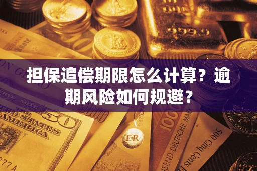 北京担保追偿期限怎么计算？逾期风险如何规避？
