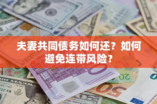 北京夫妻共同债务如何还？如何避免连带风险？