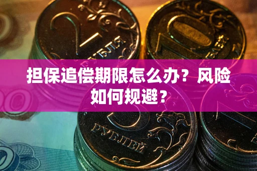 北京担保追偿期限怎么办？风险如何规避？