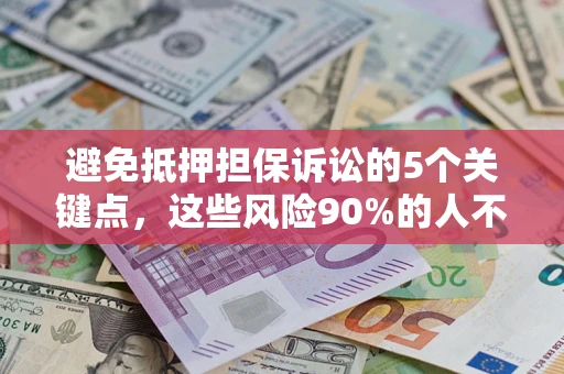 北京避免抵押担保诉讼的5个关键点，这些风险90%的人不知道！