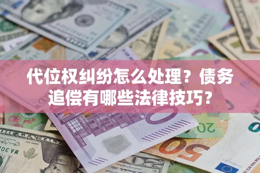 北京代位权纠纷怎么处理？债务追偿有哪些法律技巧？