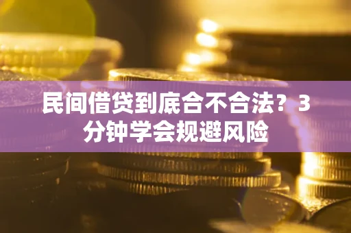 北京民间借贷到底合不合法？3分钟学会规避风险