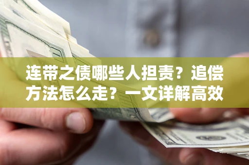 北京连带之债哪些人担责？追偿方法怎么走？一文详解高效维权流程