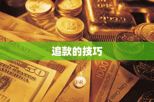 北京追款的技巧
