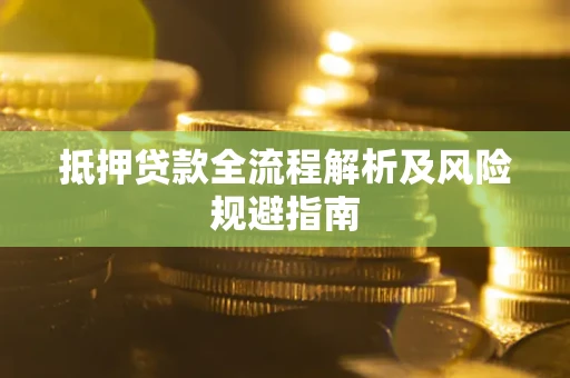 北京抵押贷款全流程解析及风险规避指南