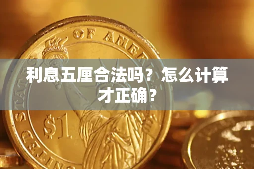 北京利息五厘合法吗？怎么计算才正确？