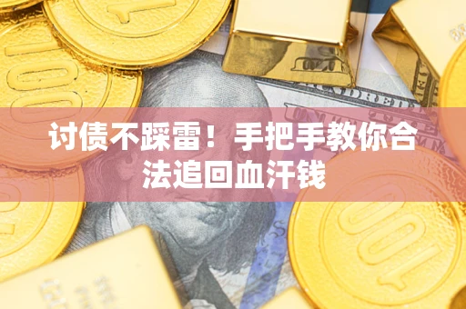 北京讨债不踩雷！手把手教你合法追回血汗钱