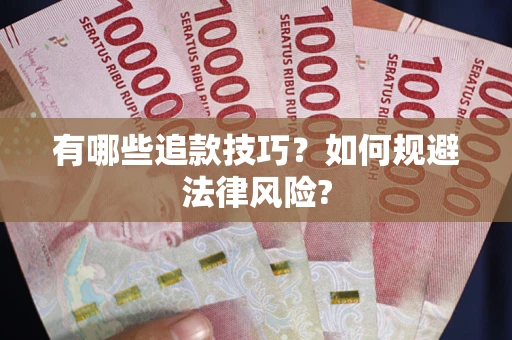 北京有哪些追款技巧？如何规避法律风险?
