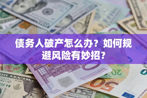 北京债务人破产怎么办？如何规避风险有妙招？