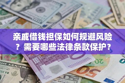 北京亲戚借钱担保如何规避风险？需要哪些法律条款保护？