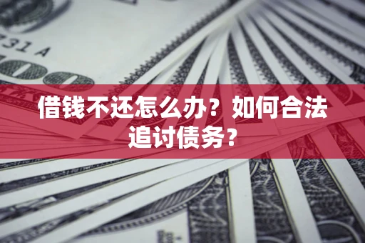 北京借钱不还怎么办？如何合法追讨债务？