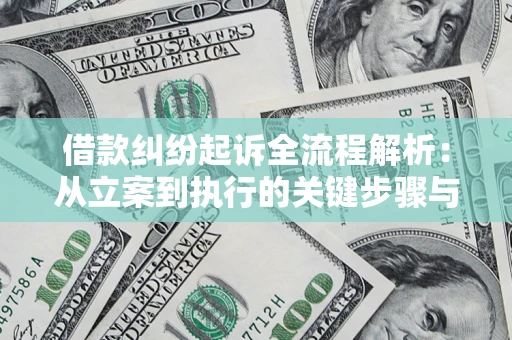 北京借款纠纷起诉全流程解析：从立案到执行的关键步骤与防败诉指南