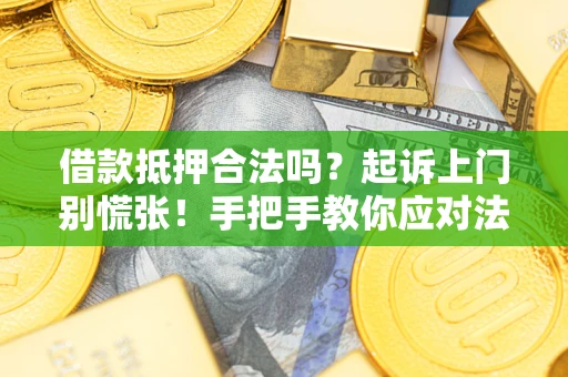 北京借款抵押合法吗？起诉上门别慌张！手把手教你应对法律程序