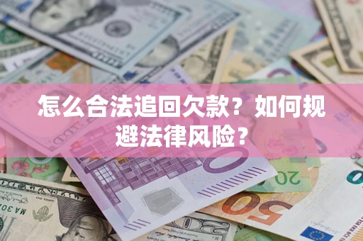 北京怎么合法追回欠款？如何规避法律风险？
