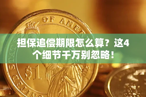 北京担保追偿期限怎么算？这4个细节千万别忽略！