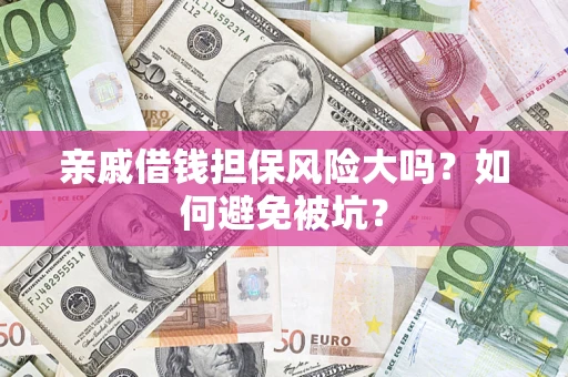 北京亲戚借钱担保风险大吗？如何避免被坑？
